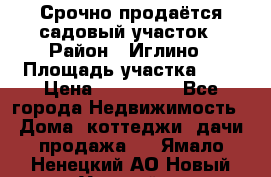 Срочно продаётся садовый участок › Район ­ Иглино › Площадь участка ­ 8 › Цена ­ 450 000 - Все города Недвижимость » Дома, коттеджи, дачи продажа   . Ямало-Ненецкий АО,Новый Уренгой г.
